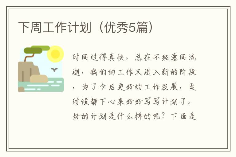 下周工作计划（优秀5篇）