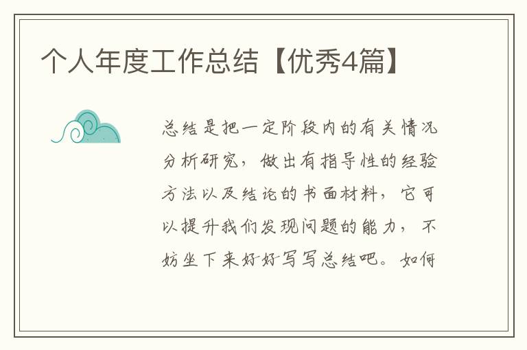 个人年度工作总结【优秀4篇】