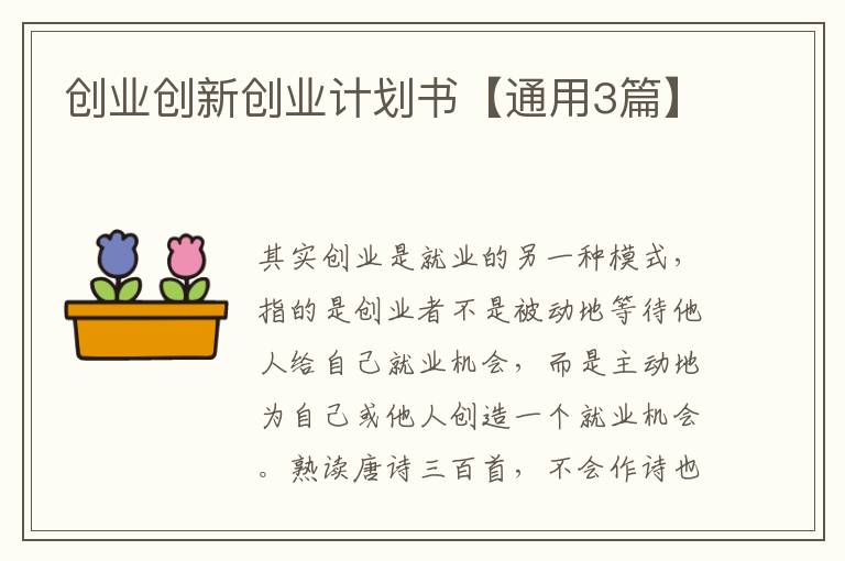 创业创新创业计划书【通用3篇】