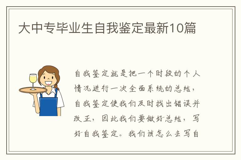 大中专毕业生自我鉴定最新10篇