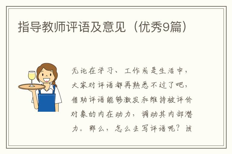 指导教师评语及意见（优秀9篇）