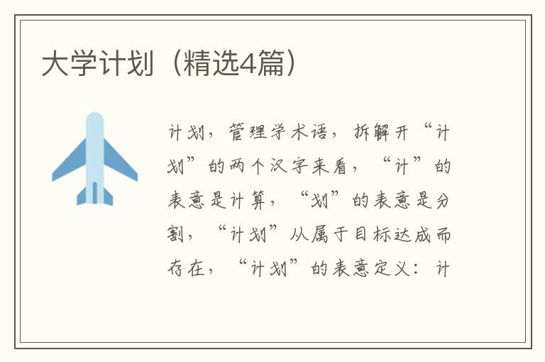 大学计划（精选4篇）