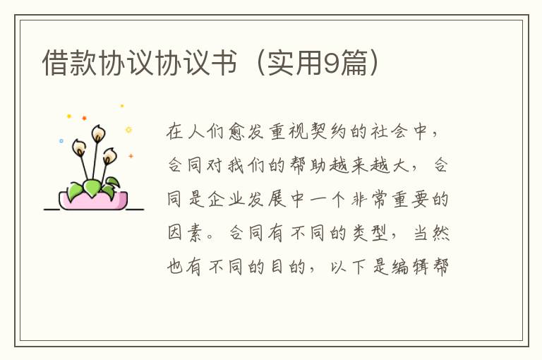 借款协议协议书（实用9篇）