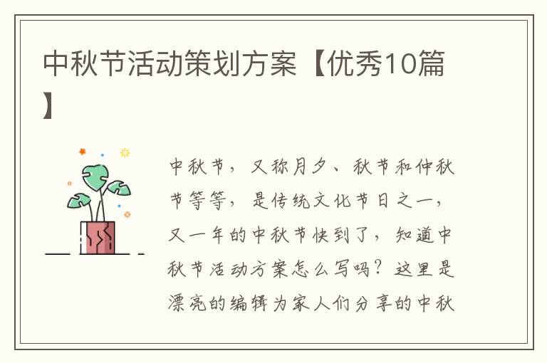 中秋节活动策划方案【优秀10篇】