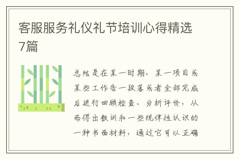 客服服务礼仪礼节培训心得精选7篇