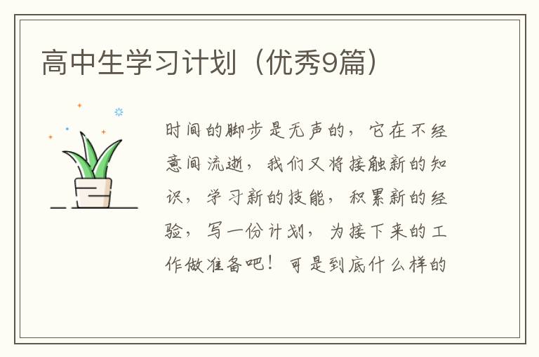高中生学习计划（优秀9篇）