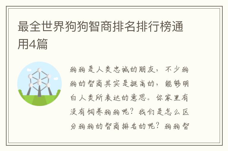 最全世界狗狗智商排名排行榜通用4篇