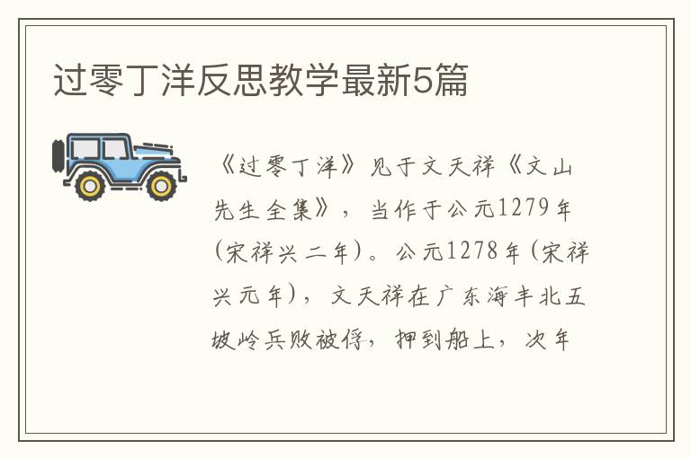 过零丁洋反思教学最新5篇
