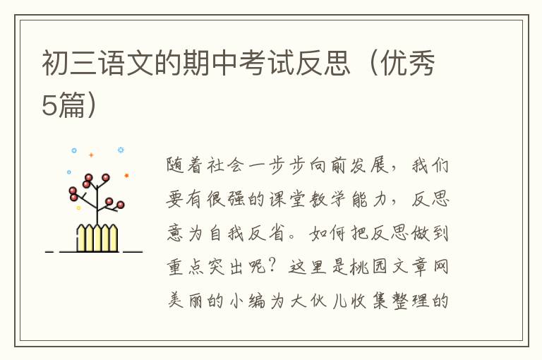 初三语文的期中考试反思（优秀5篇）
