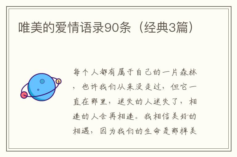 唯美的爱情语录90条（经典3篇）