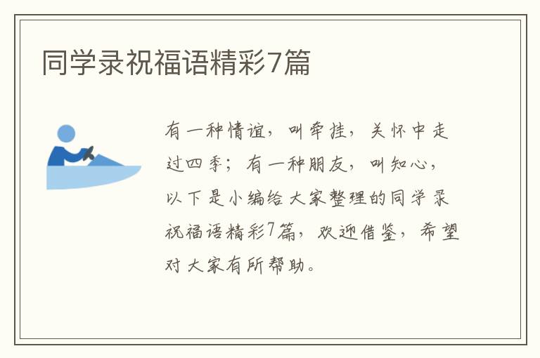 同学录祝福语精彩7篇