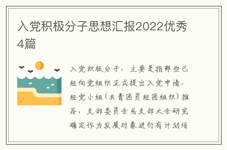 入党积极分子思想汇报2022优秀4篇