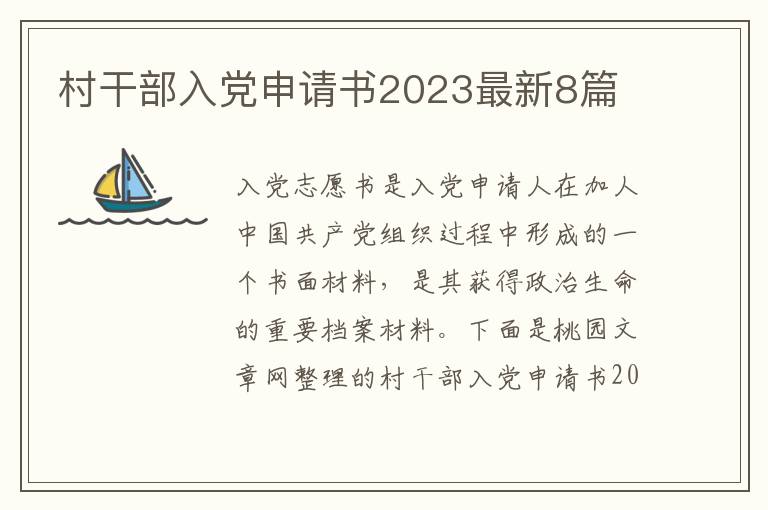 村干部入党申请书2023最新8篇