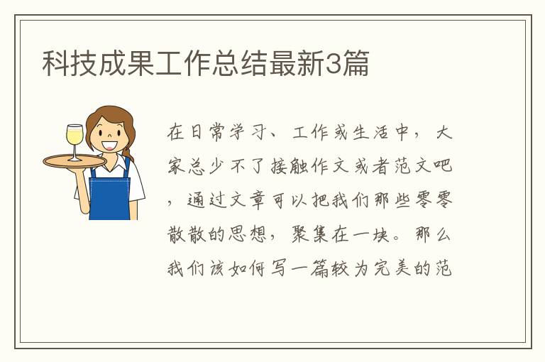 科技成果工作总结最新3篇