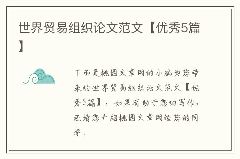 世界贸易组织论文范文【优秀5篇】