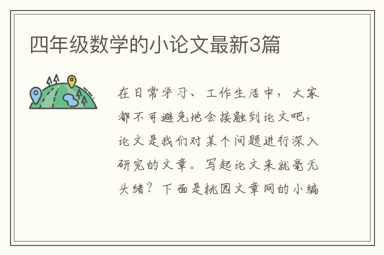 四年级数学的小论文最新3篇