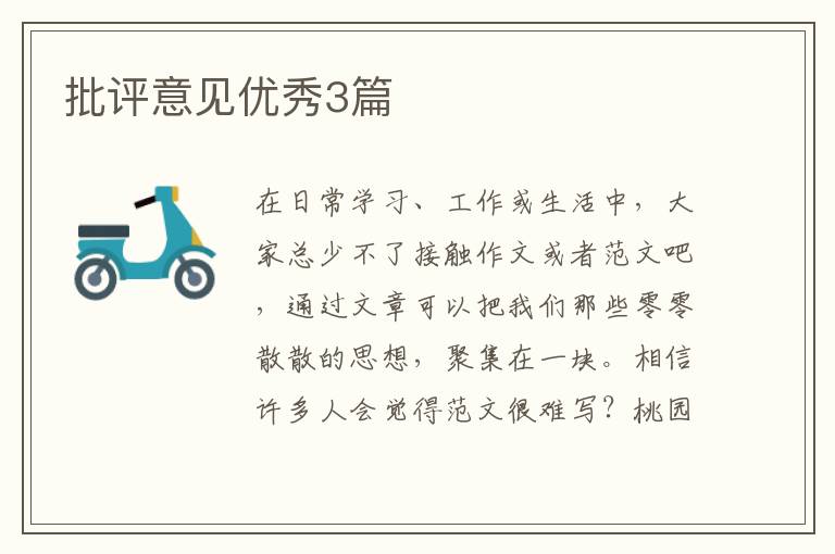 批评意见优秀3篇