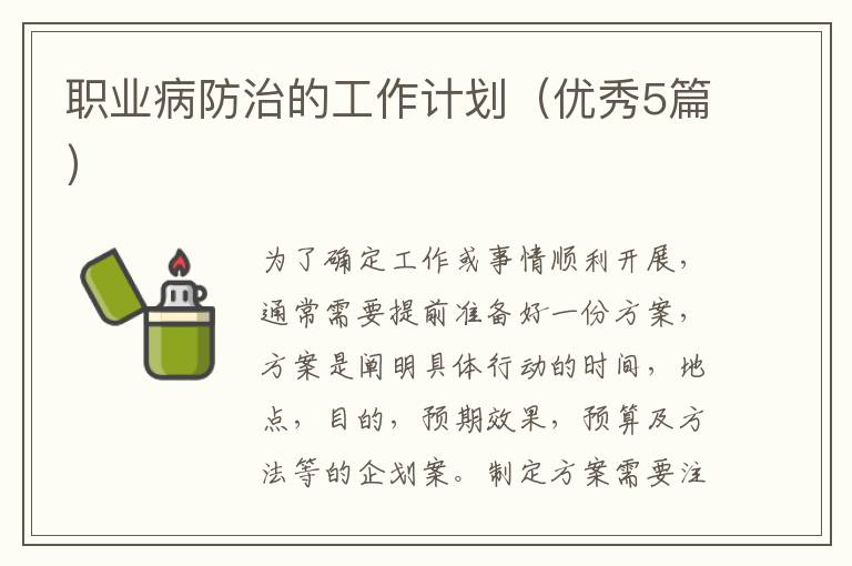 职业病防治的工作计划（优秀5篇）