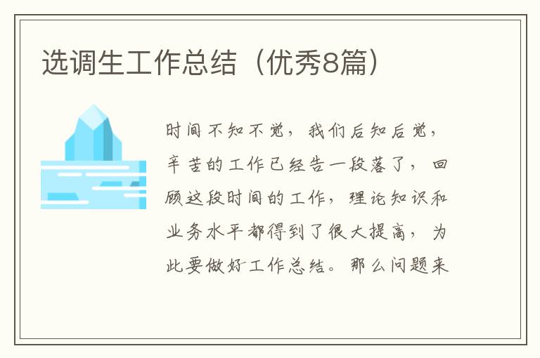 选调生工作总结(优秀8篇)