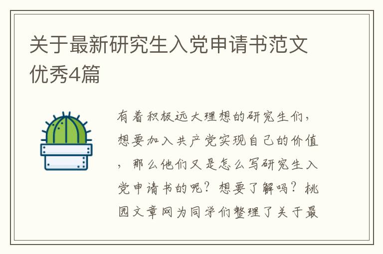 关于最新研究生入党申请书范文优秀