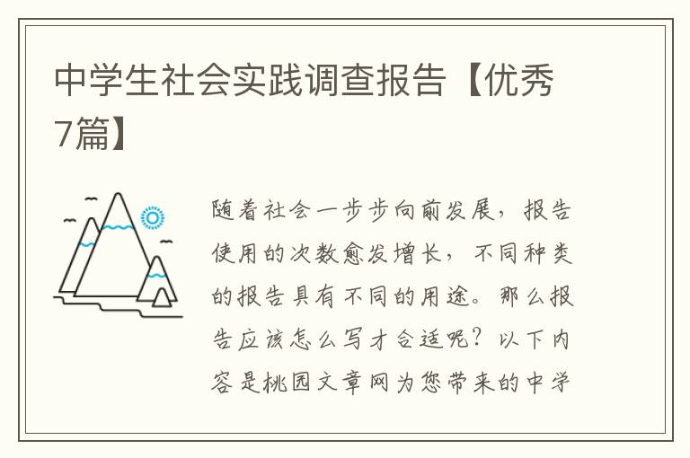 中学生社会实践调查报告【优秀7篇