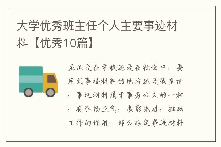 大学优秀班主任个人主要事迹材料【