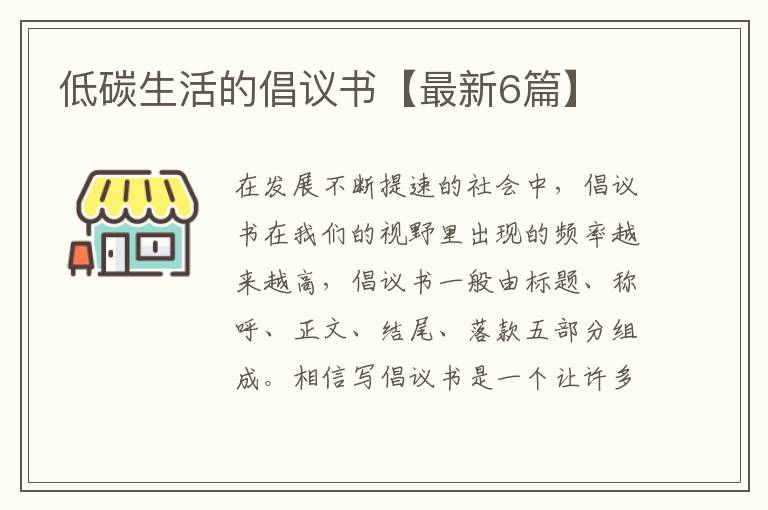 低碳生活的倡议书【最新6篇】
