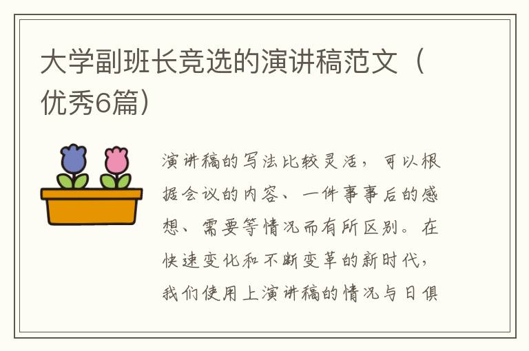 大学副班长竞选的演讲稿范文(优秀6