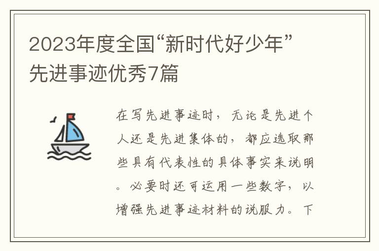 2023年度全国“新时代好少年”先进