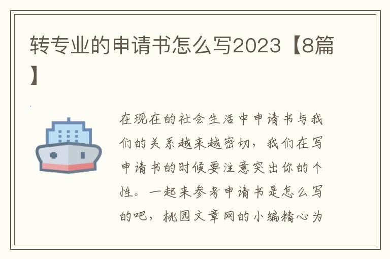 转专业的申请书怎么写2023【8篇】