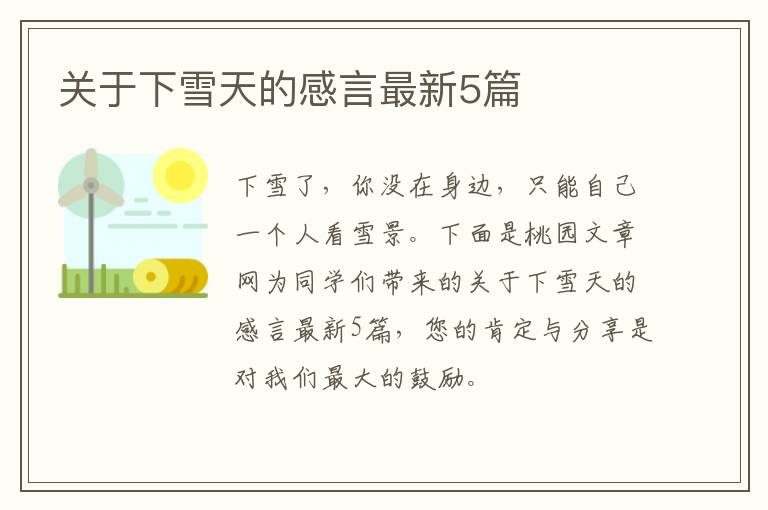 关于下雪天的感言最新5篇