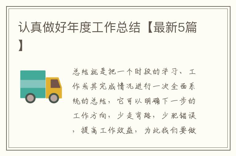 认真做好年度工作总结【最新5篇】