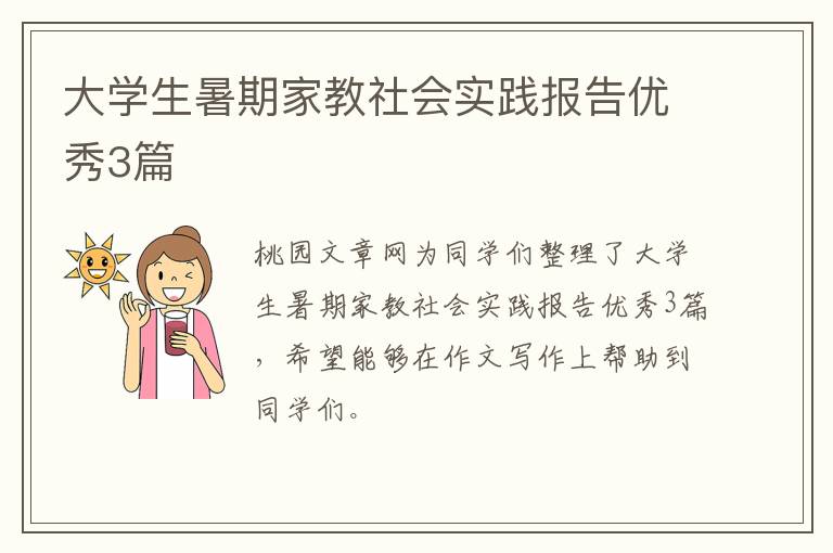 大学生暑期家教社会实践报告优秀3