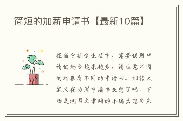 简短的加薪申请书【最新10篇】