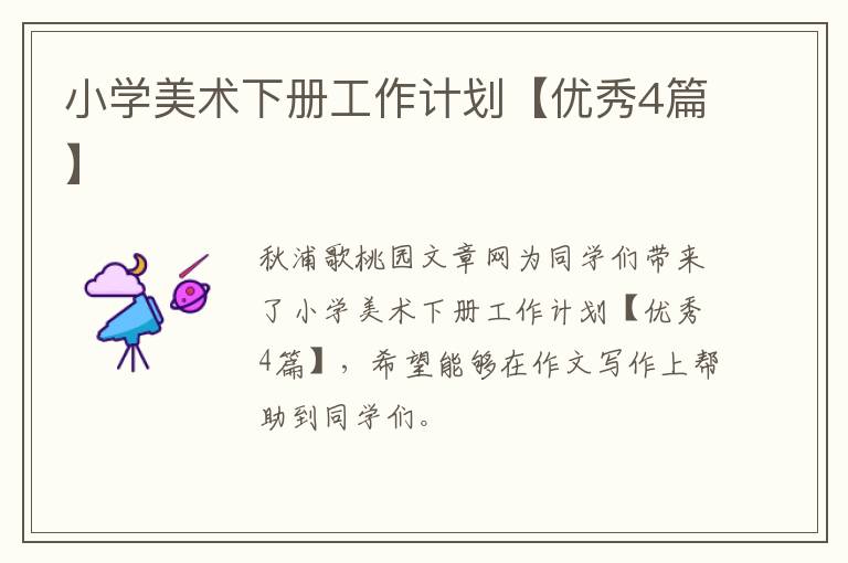 小学美术下册工作计划【优秀4篇】