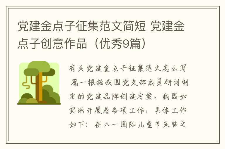 党建金点子征集范文简短 党建金点