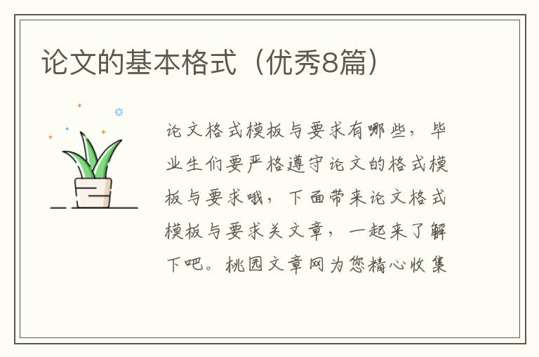 论文的基本格式（优秀8篇）