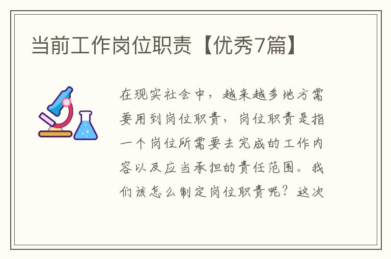 当前工作岗位职责【优秀7篇】