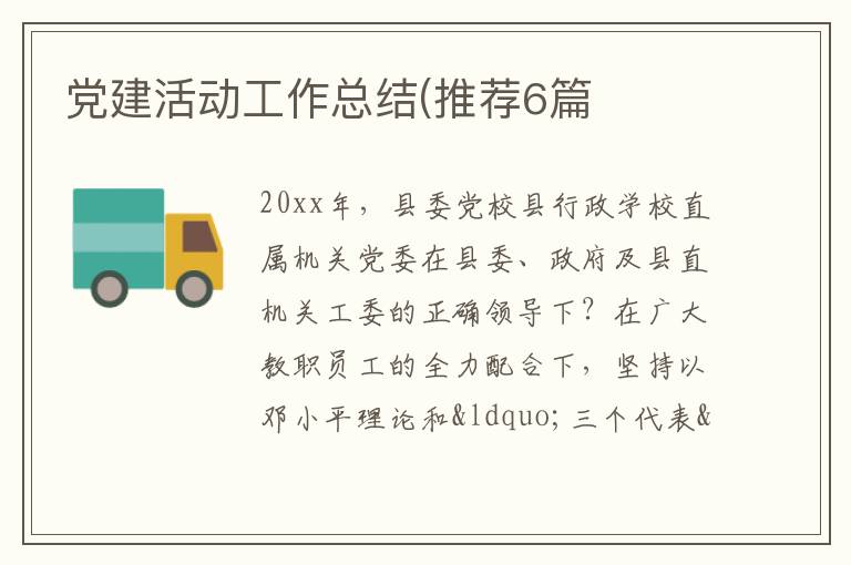 党建活动工作总结(推荐6篇