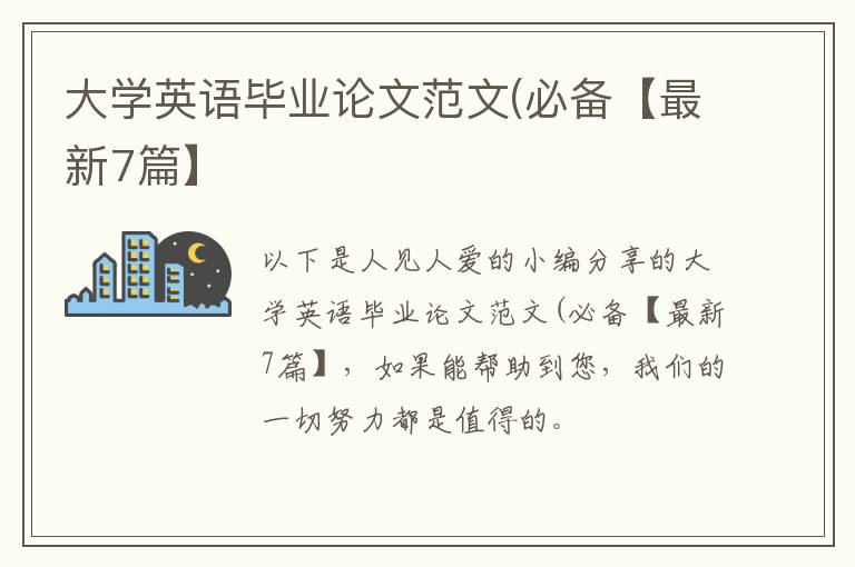 大学英语毕业论文范文(必备【最新7