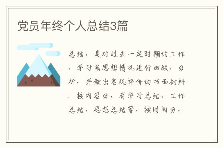 党员年终个人总结3篇