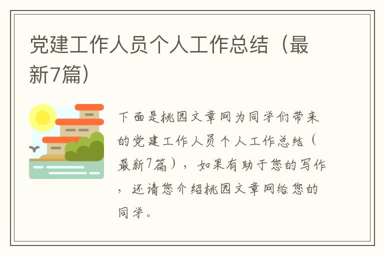 党建工作人员个人工作总结(最新7篇)
