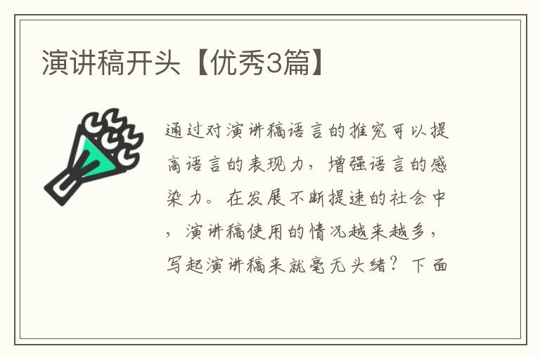 演讲稿开头【优秀3篇】