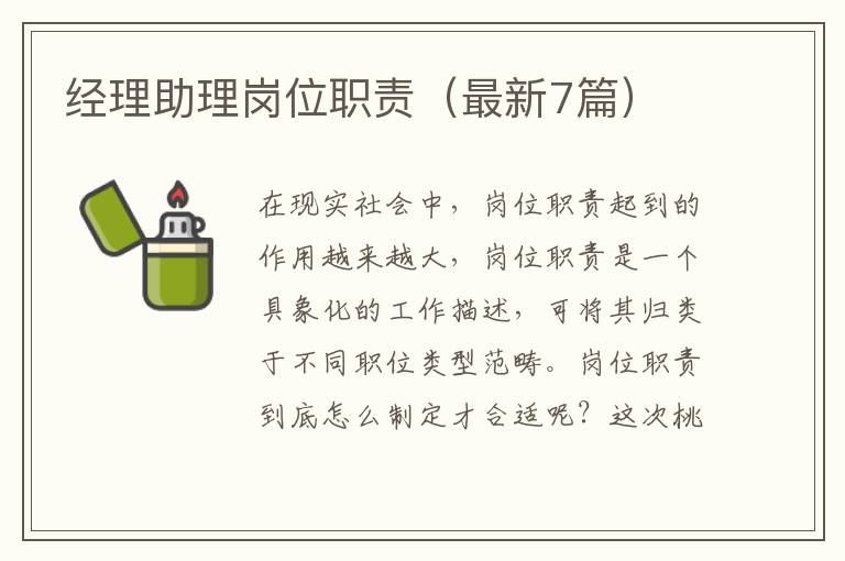 经理助理岗位职责(最新7篇)