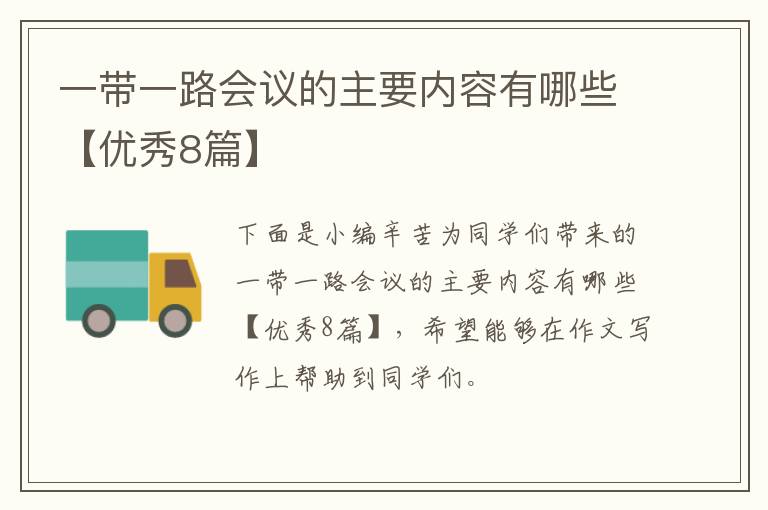 一带一路会议的主要内容有哪些【优秀8篇】