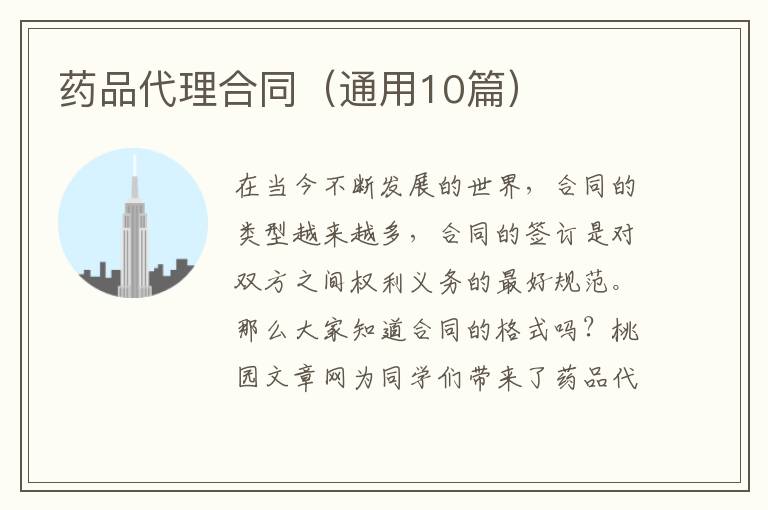 药品代理合同（通用10篇）