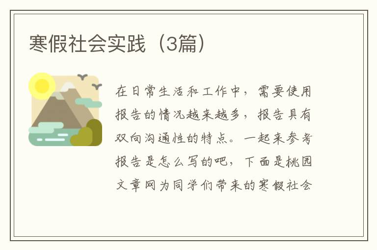 寒假社会实践（3篇）