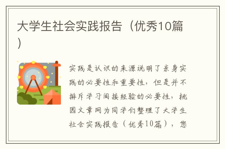 大学生社会实践报告（优秀10篇）