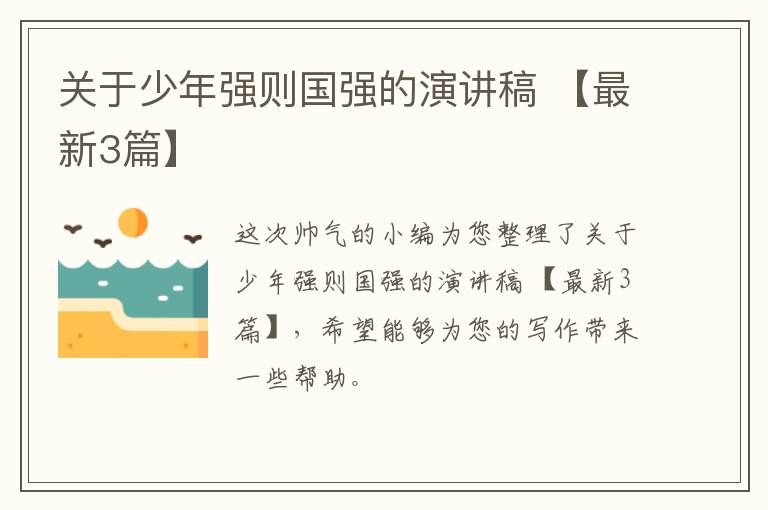 关于少年强则国强的演讲稿 【最新3