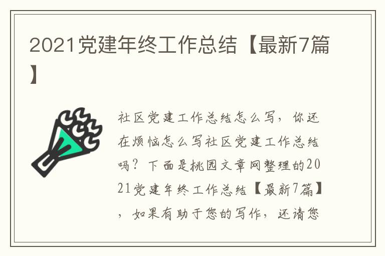 2021党建年终工作总结【最新7篇】